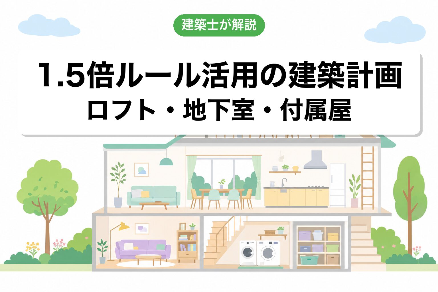 1.5倍ルール活用の建築計画