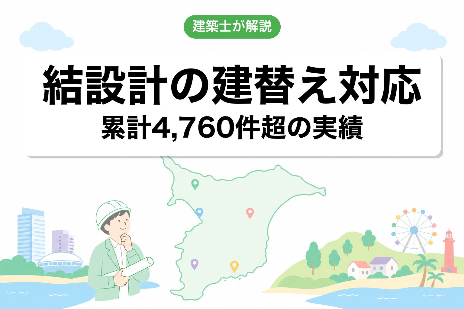 結設計の建替え対応について