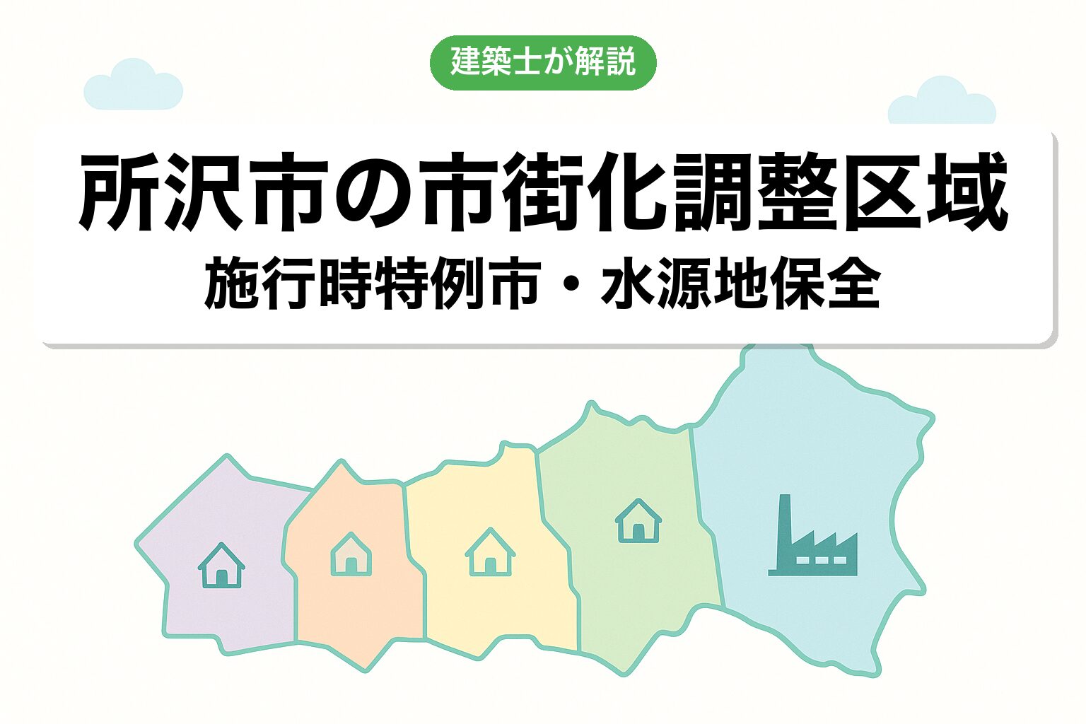 所沢市の市街化調整区域の概要を建築士が解説