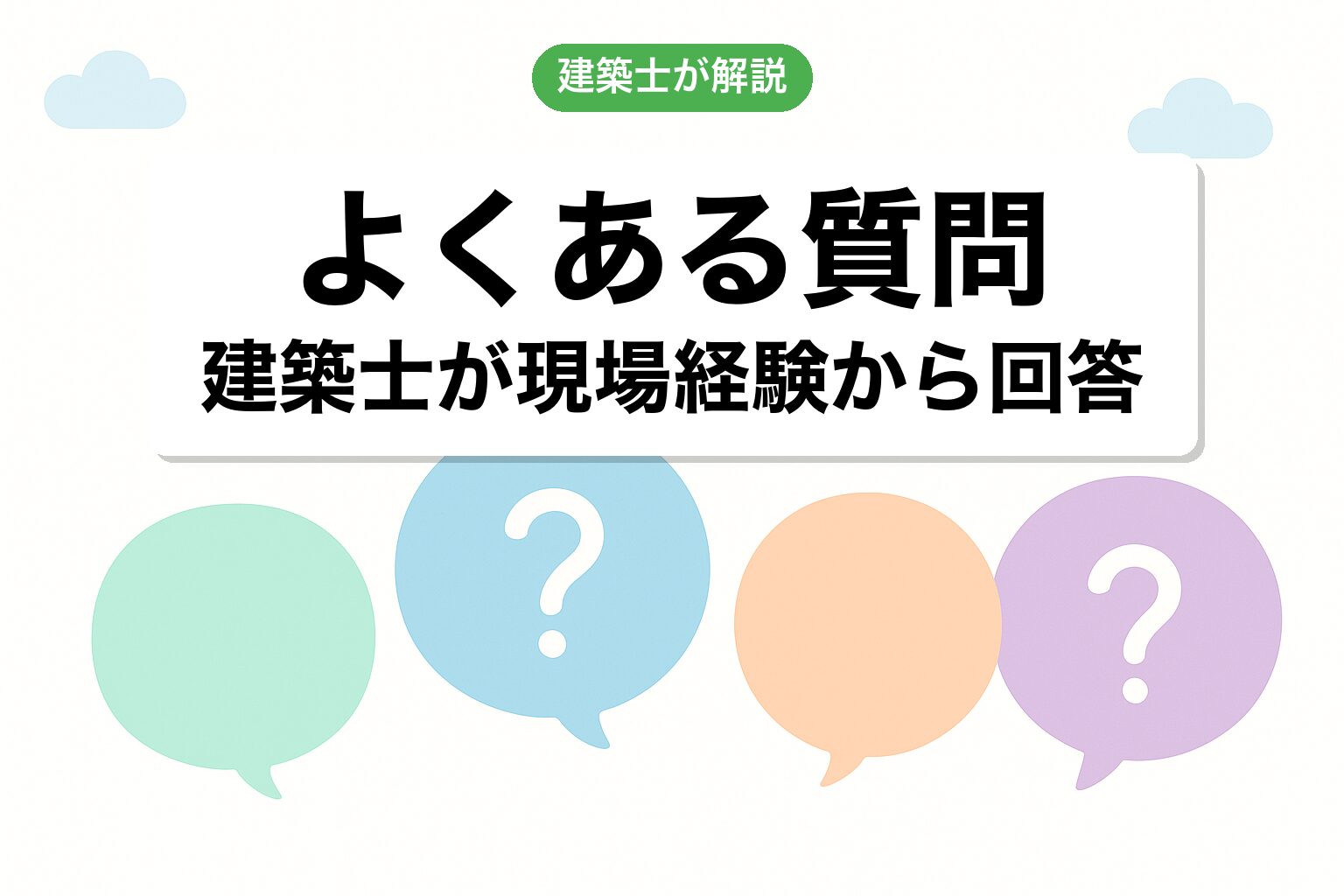 開発許可 所沢市のよくある質問を建築士が回答