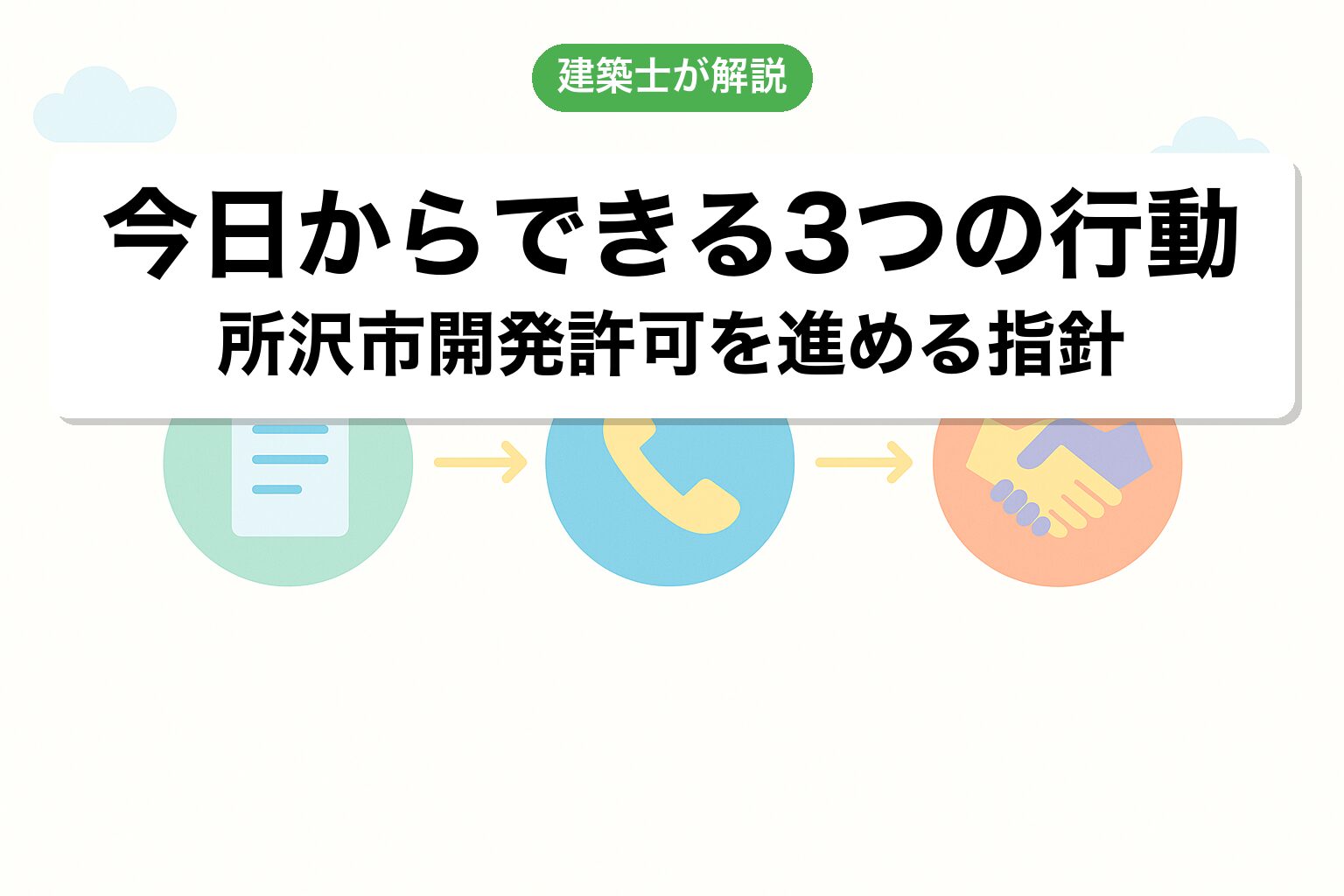 所沢市の開発許可で今日からできる3つの行動
