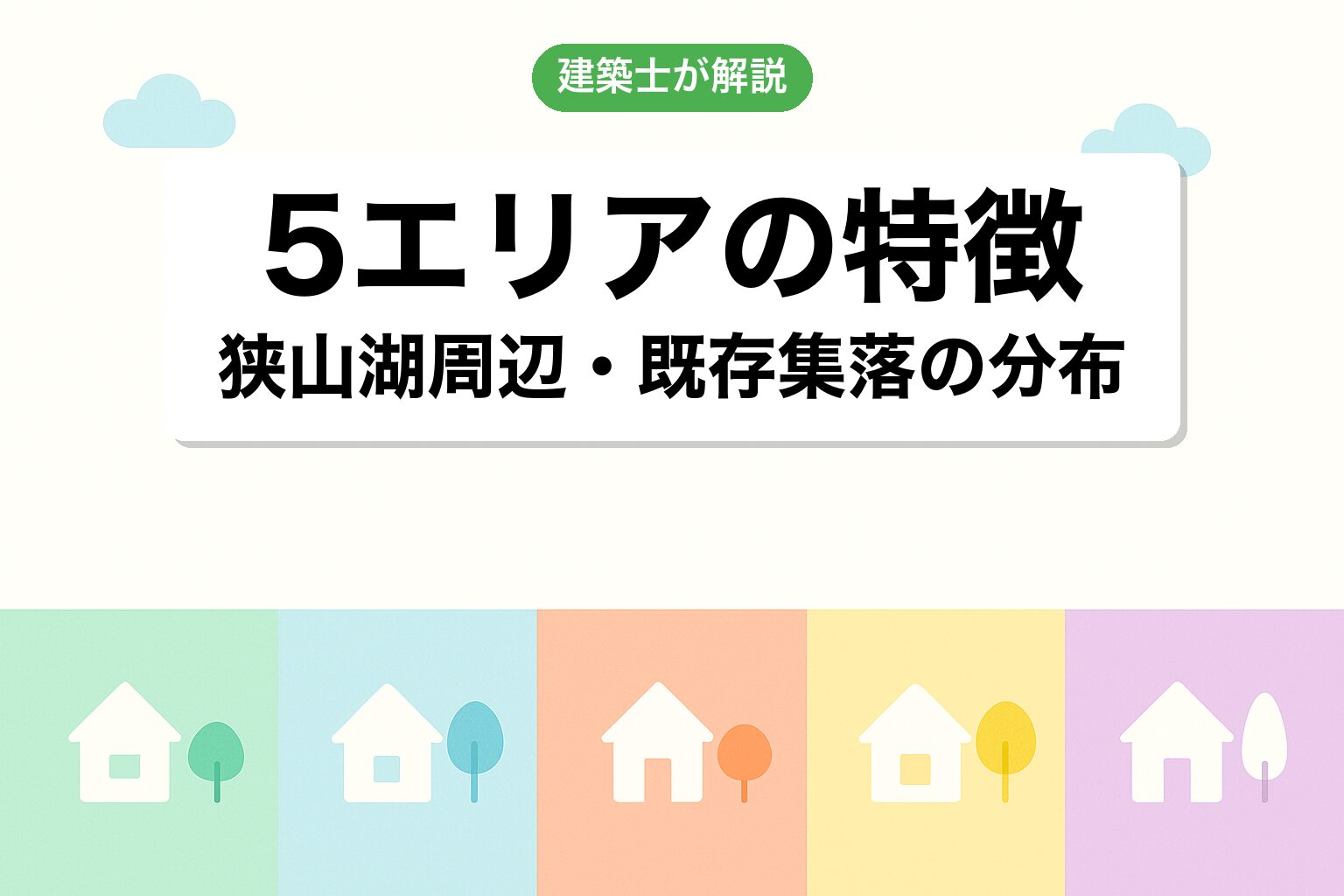 所沢市で調整区域が広いエリアを建築士が解説