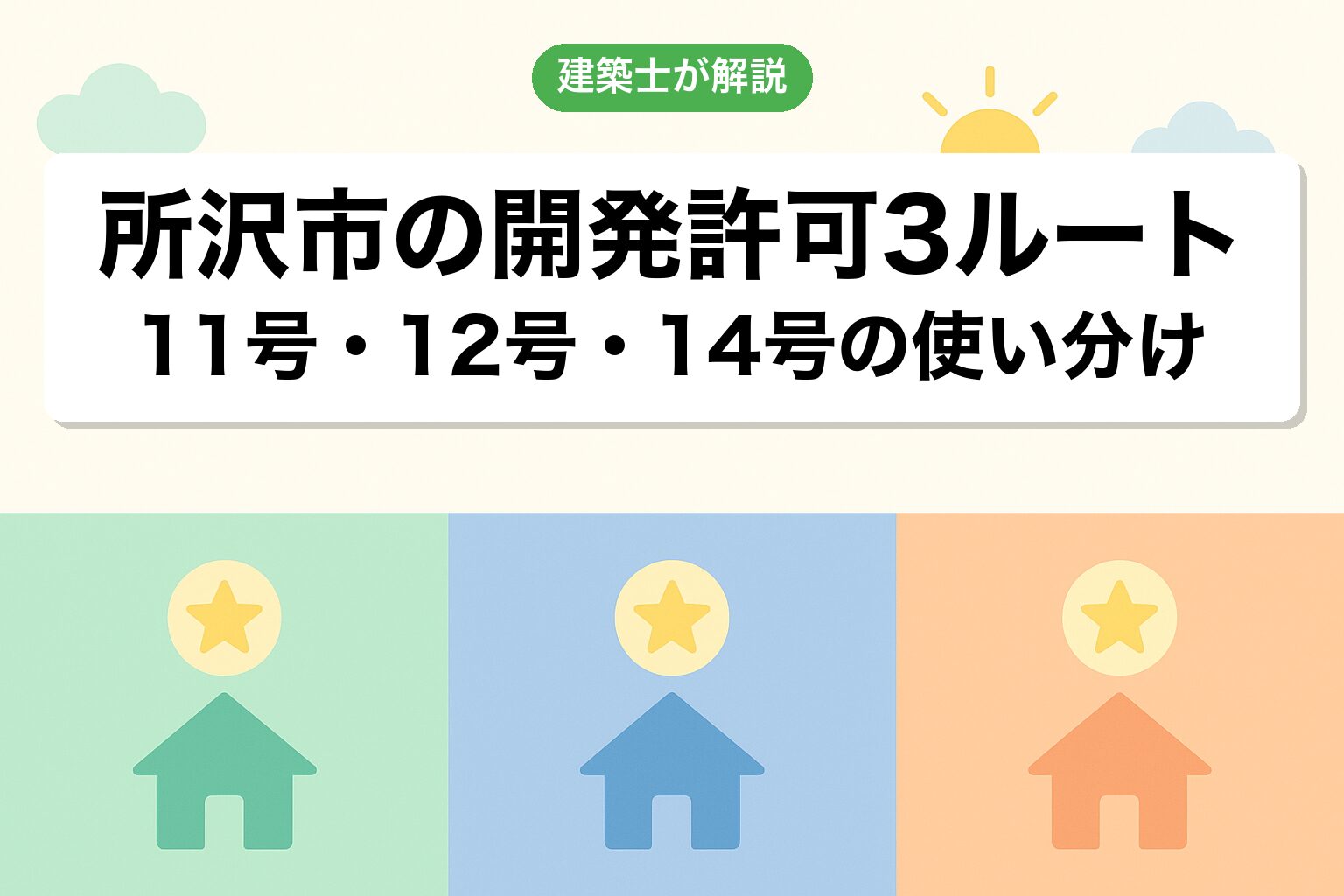 所沢市での開発許可3つのルートを建築士が解説