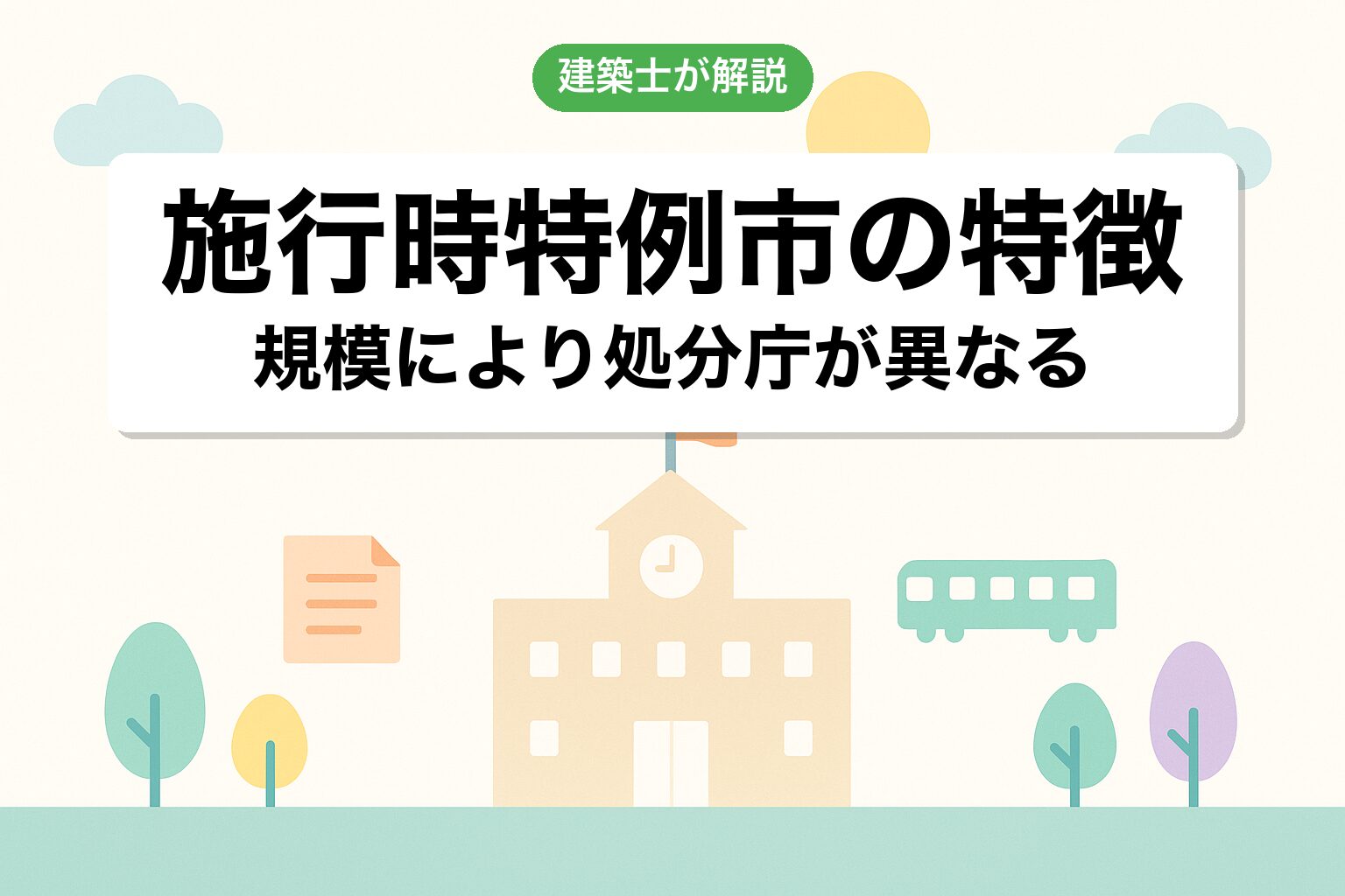 所沢市の施行時特例市ならではの運用の特徴を建築士が解説