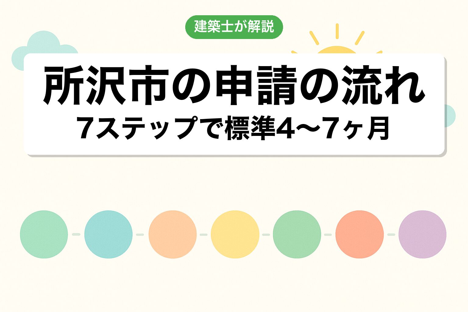 所沢市・埼玉県での申請の流れ7ステップを建築士が解説