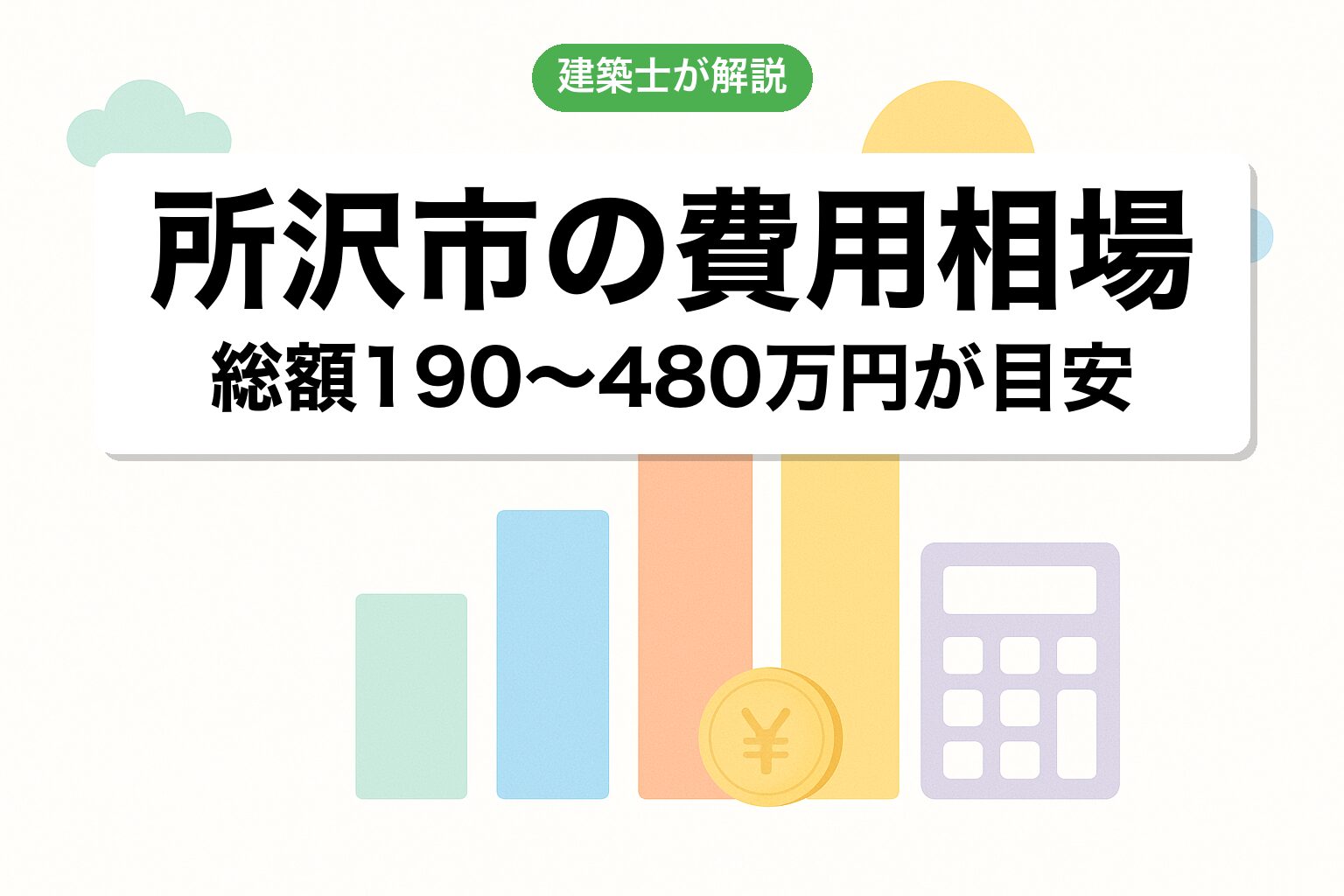 所沢市の開発許可費用相場を建築士が解説