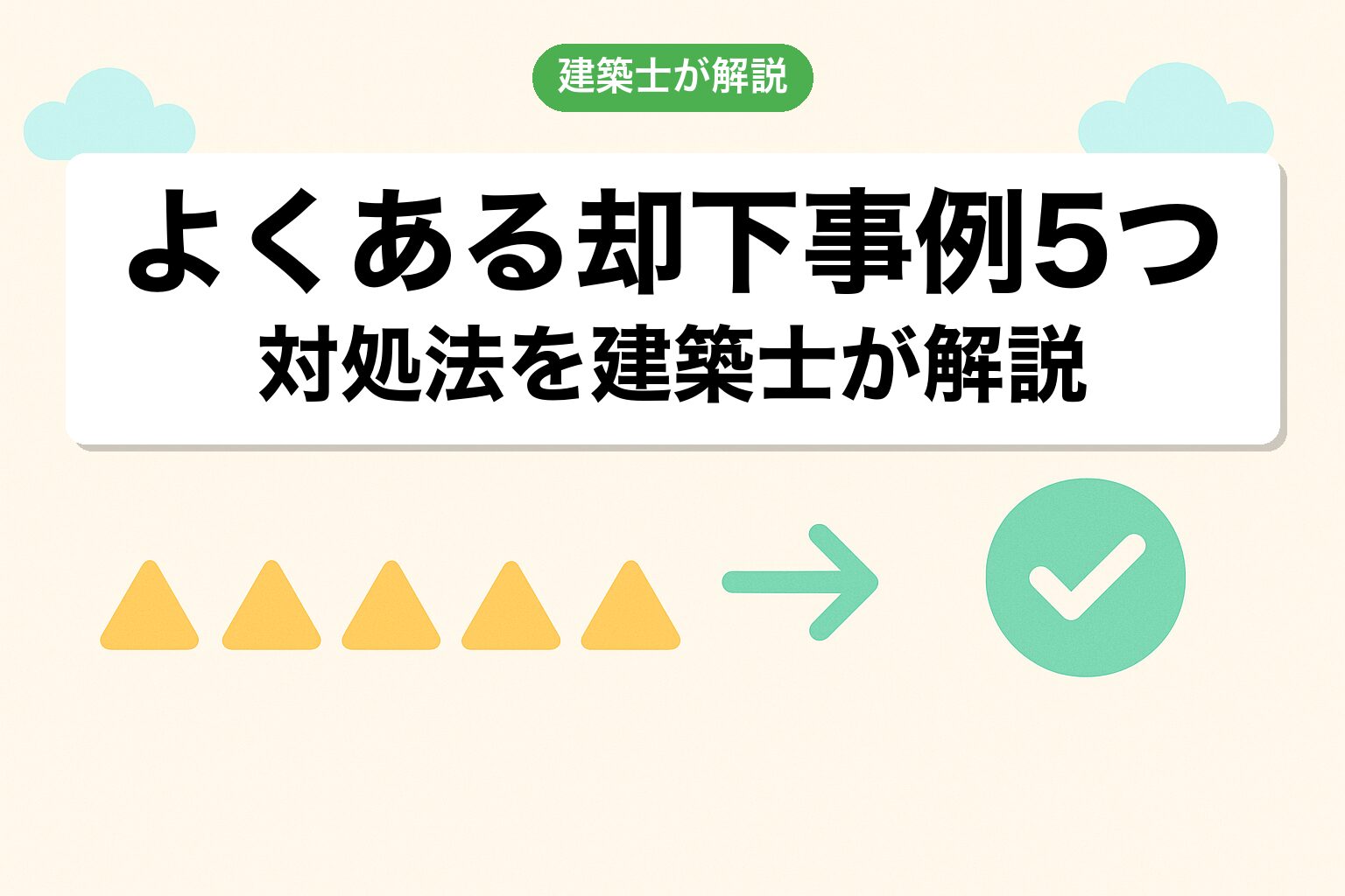 所沢市の調整区域で陥りやすい5つの落とし穴を建築士が解説