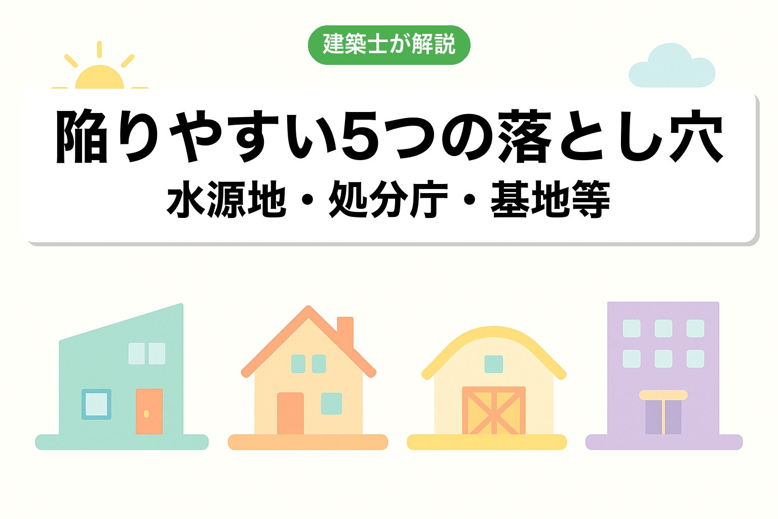所沢市の調整区域で建てられる建築物4カテゴリ