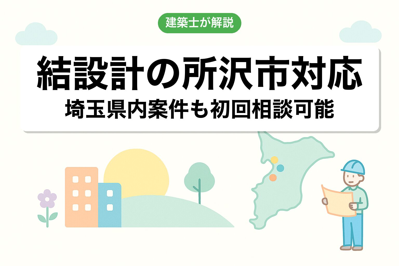 結設計の所沢市対応について