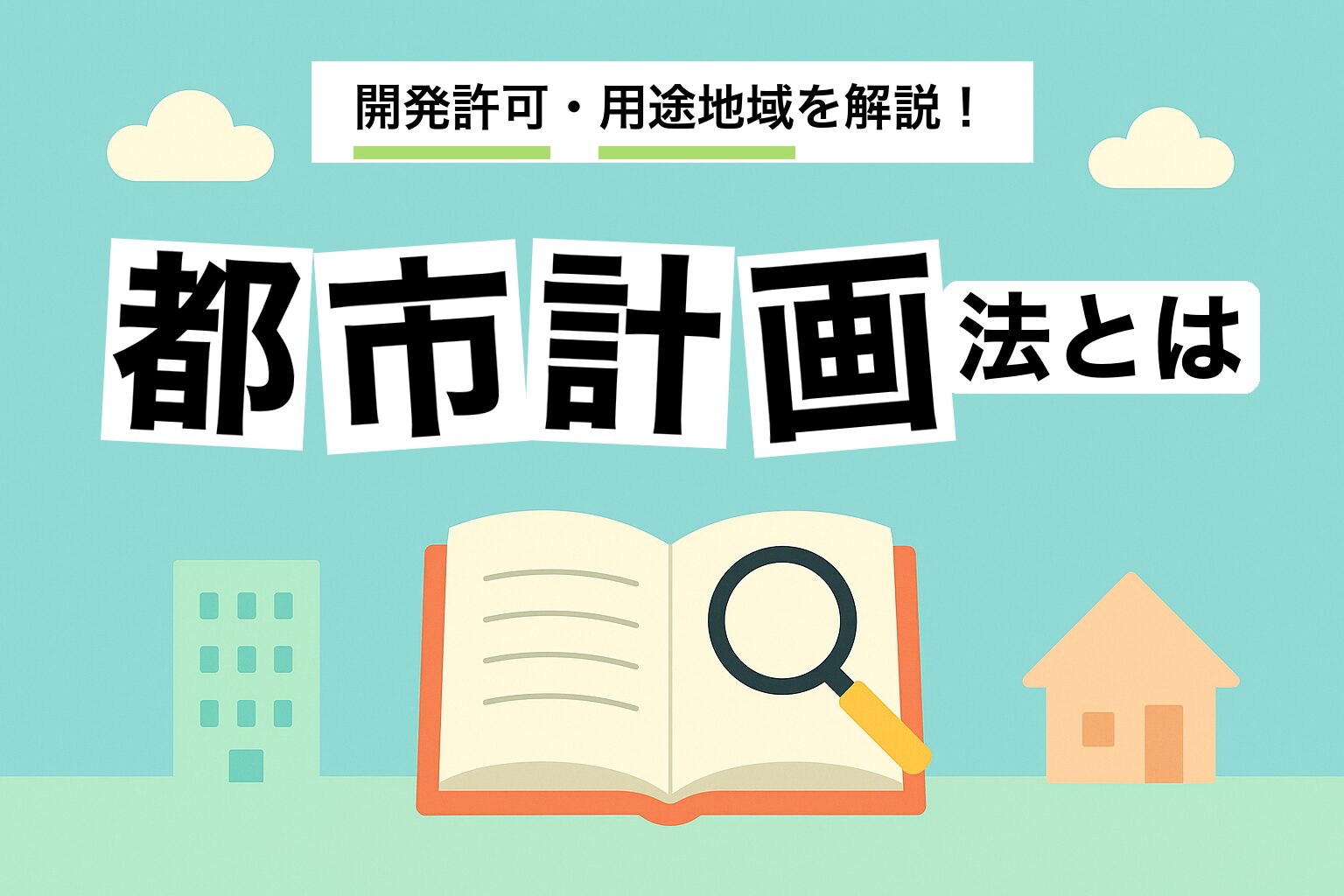 都市計画法とは｜開発許可・区域・用途地域の基本を建築士が解説