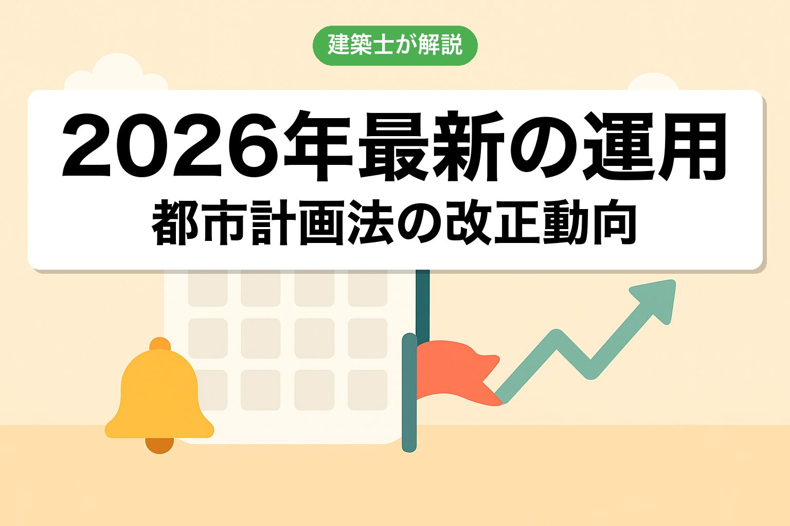 2026年最新の都市計画法運用を建築士が解説