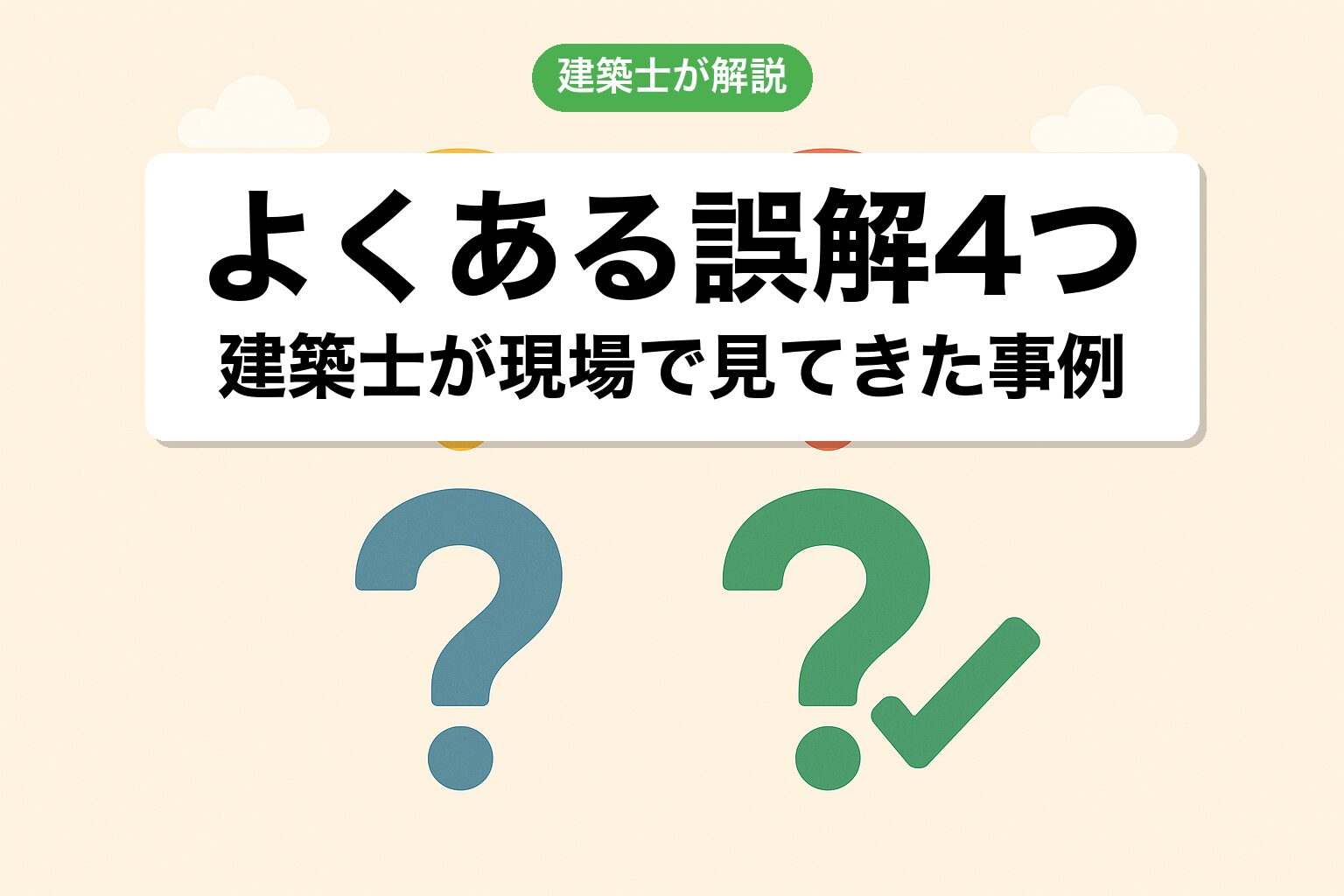 都市計画法で建築士が見てきたよくある誤解4つ