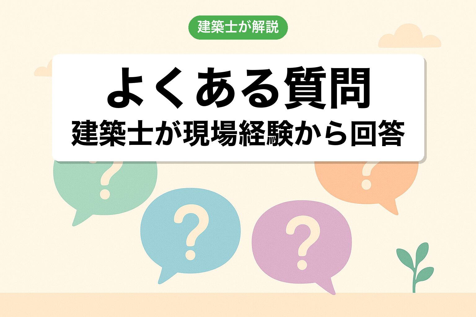 都市計画法のよくある質問（FAQ）を建築士が回答