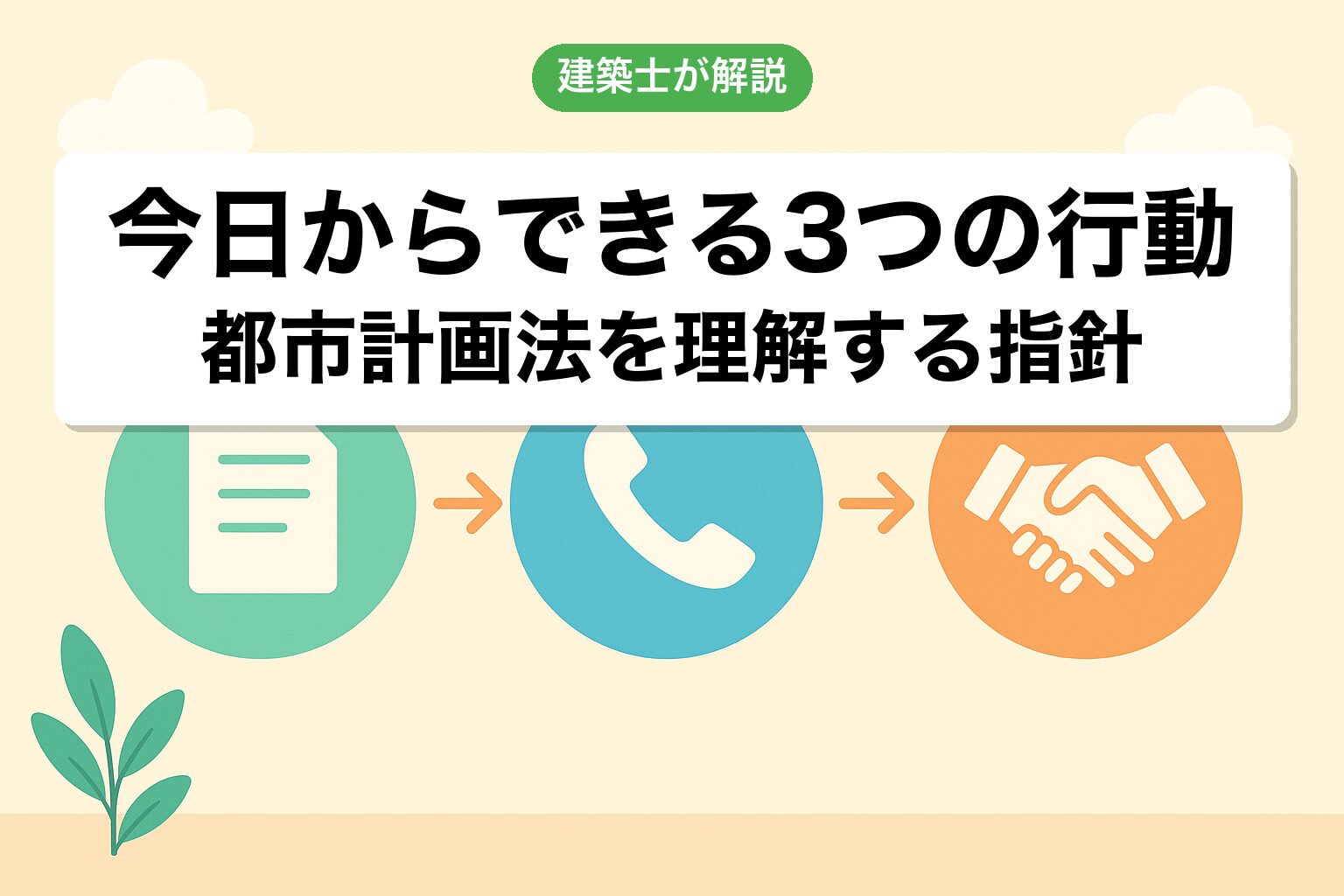 都市計画法を理解するために今日からできる3つの行動