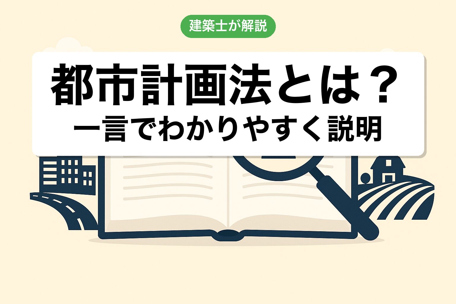 都市計画法とは？一言で建築士が説明
