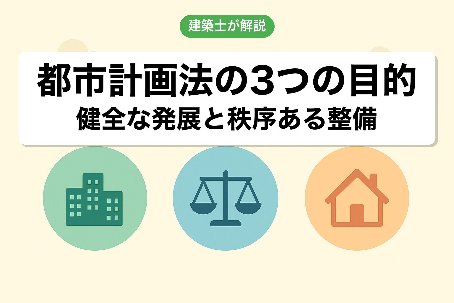 都市計画法の3つの目的を建築士が解説
