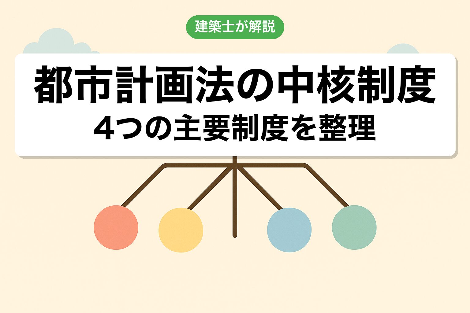 都市計画法の中核制度を建築士が解説
