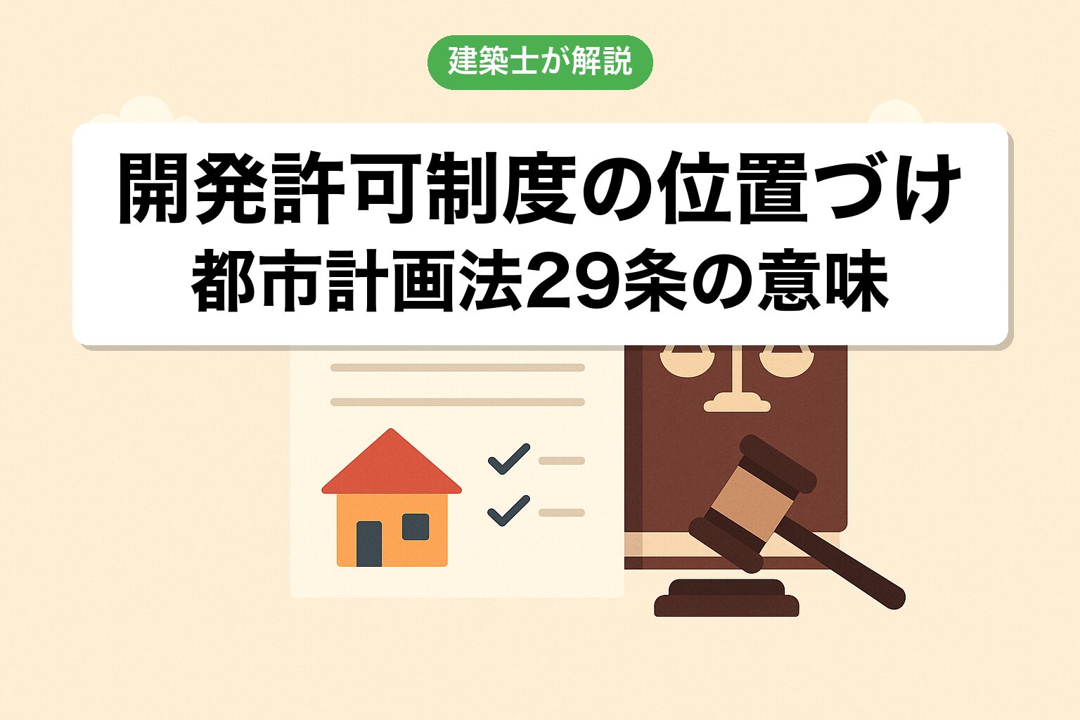 開発許可制度の位置づけ（都市計画法29条）を建築士が解説