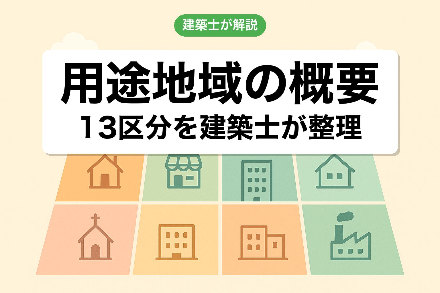 用途地域の概要を建築士が解説