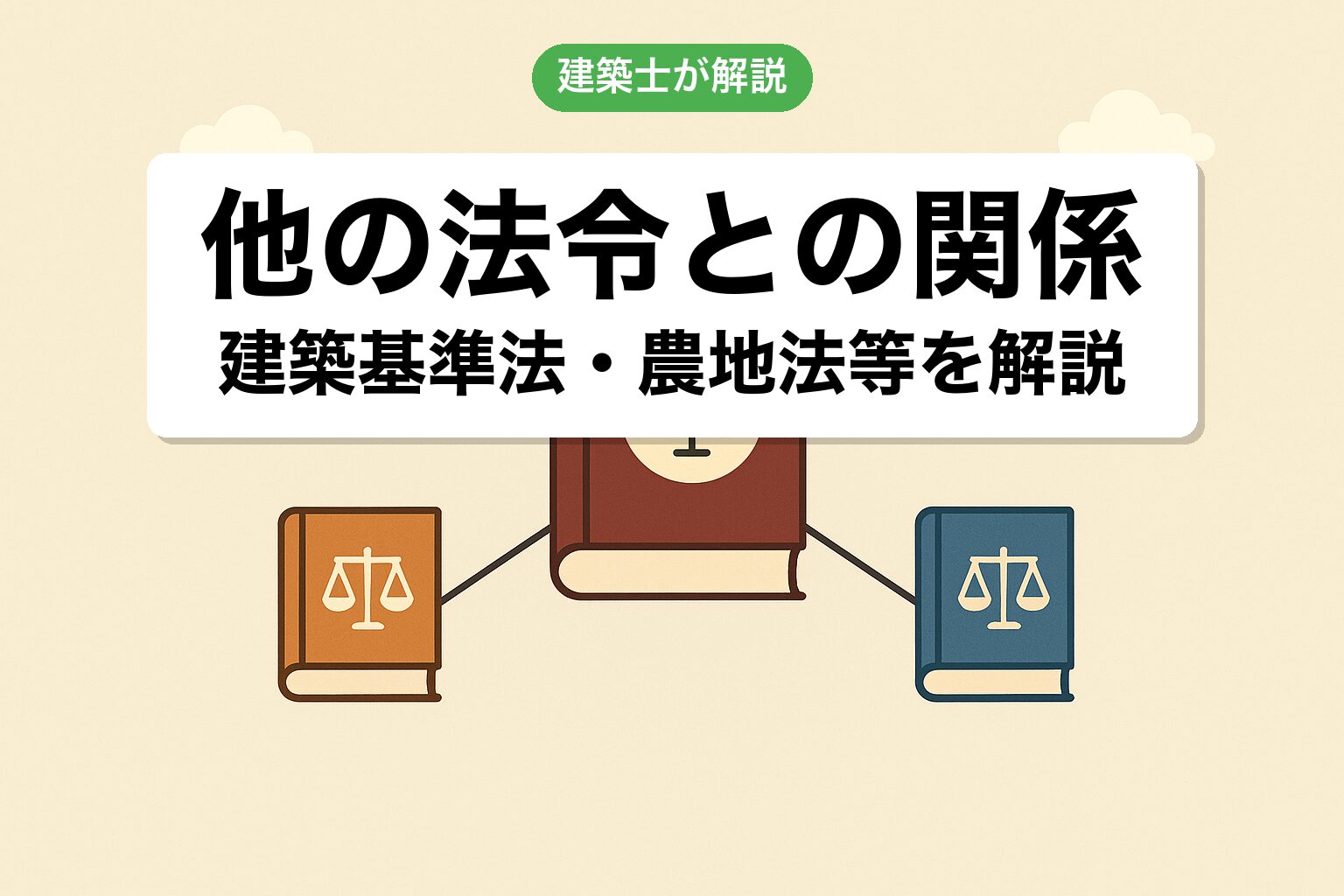 都市計画法と他の法令との関係を建築士が解説