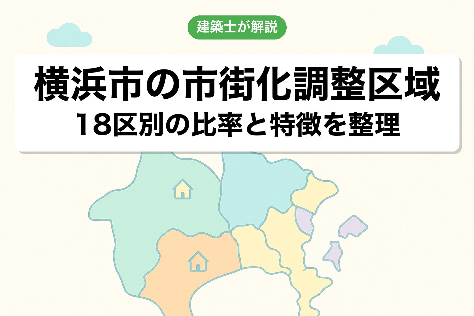 横浜市の市街化調整区域の概要を建築士が解説