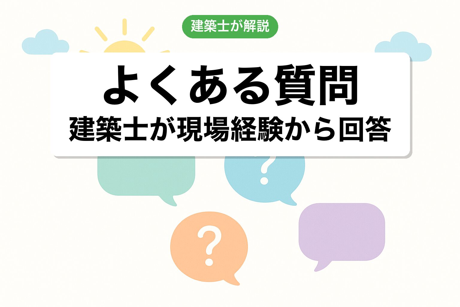 横浜市 開発許可のよくある質問を建築士が回答