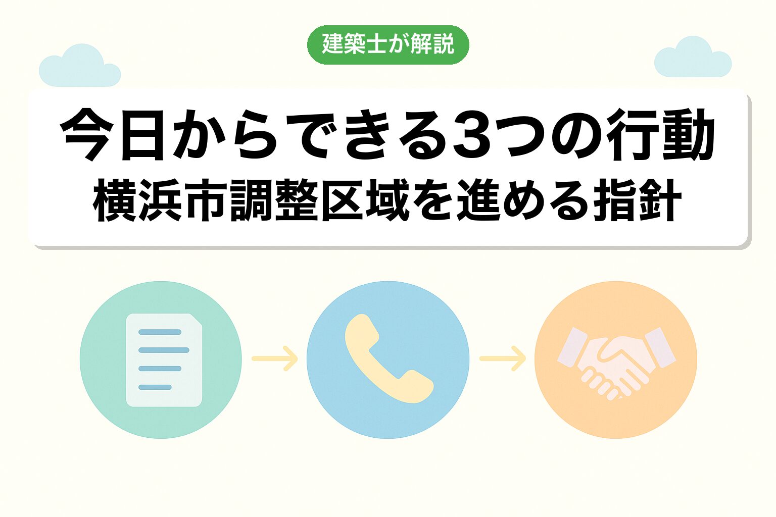 横浜市の調整区域で今日からできる3つの行動