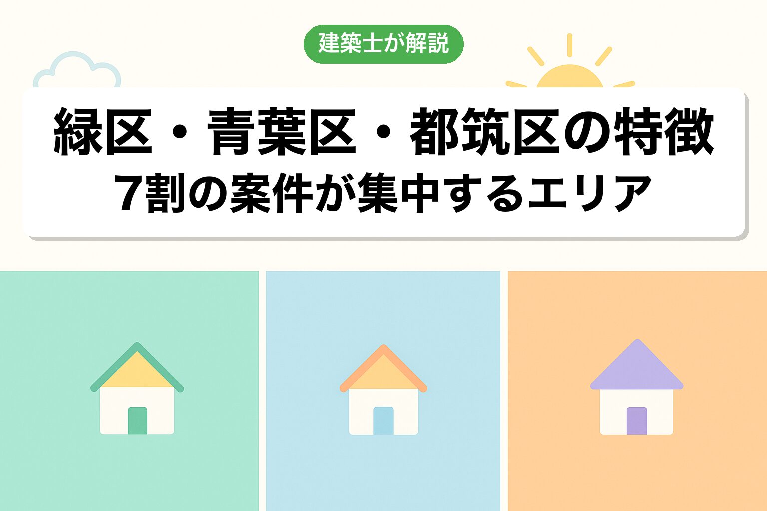 横浜市で調整区域が広いエリアを建築士が解説