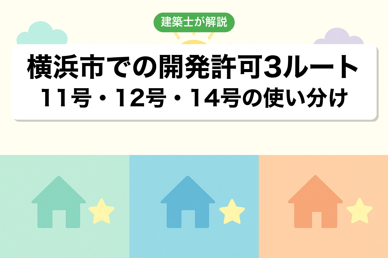 横浜市での開発許可3つのルートを建築士が解説