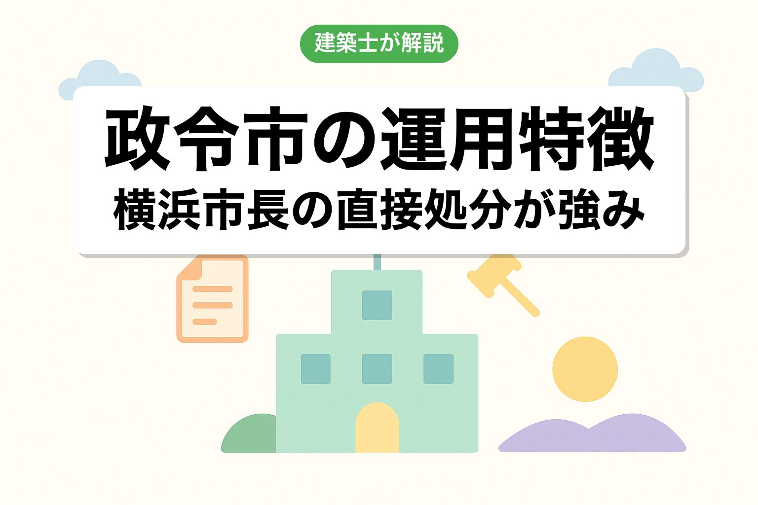 政令市横浜市ならではの開発許可運用の特徴を建築士が解説