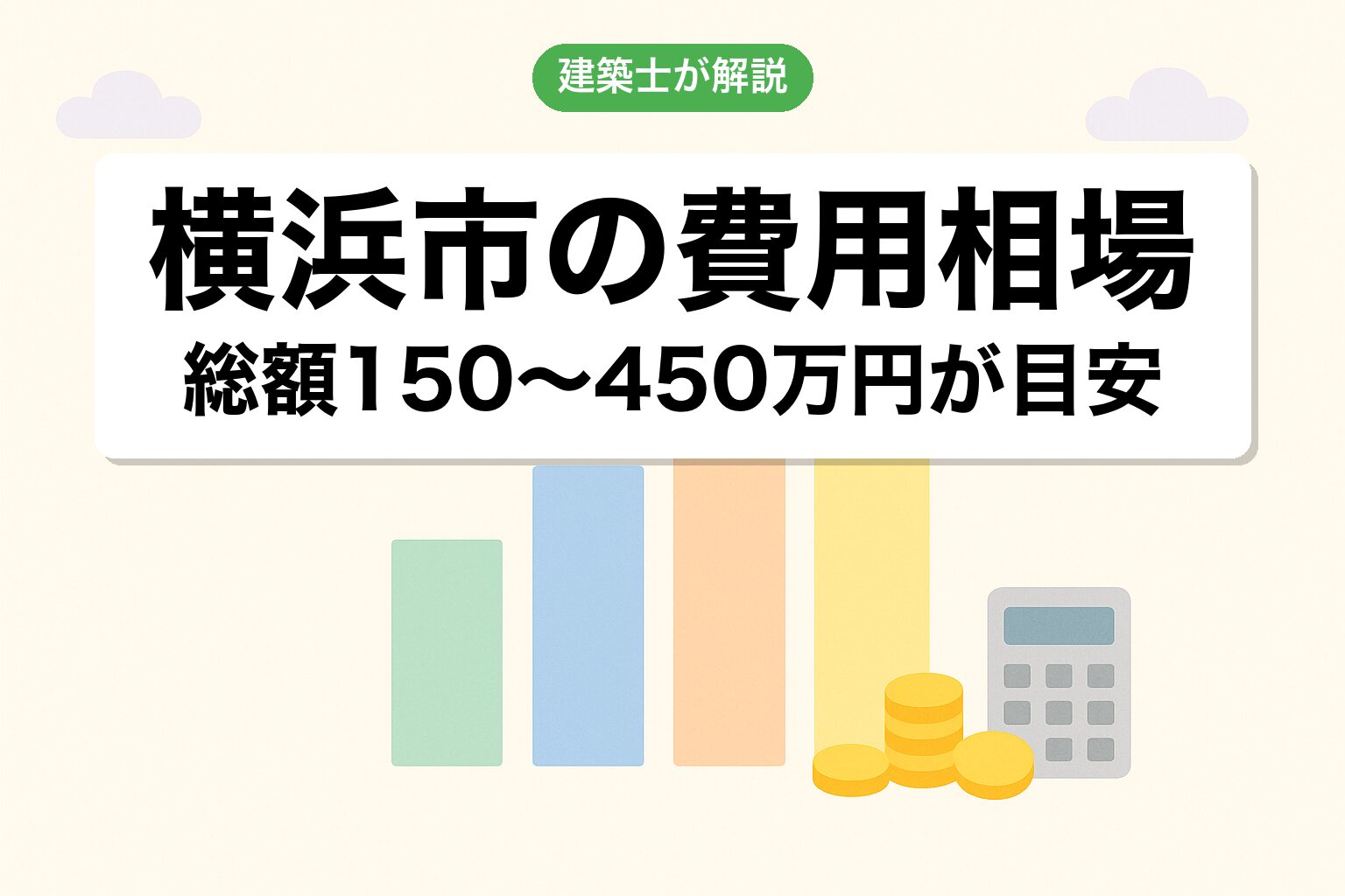 横浜市の開発許可費用相場を建築士が解説