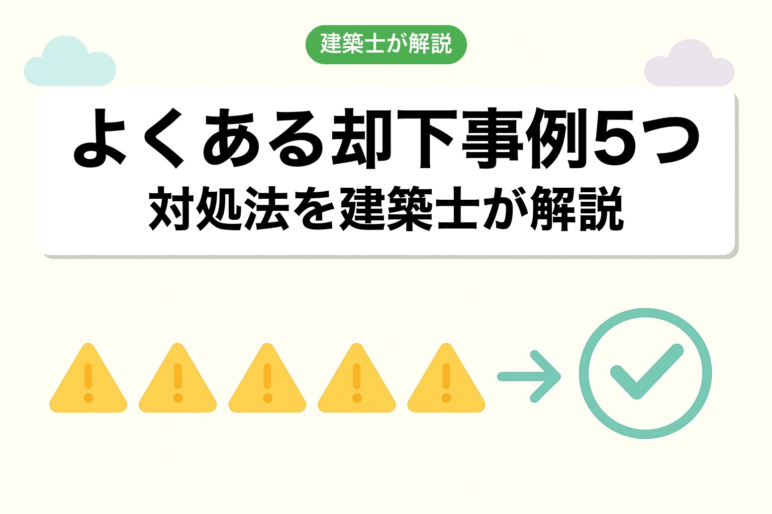横浜市の開発許可でよくある却下事例5つと対処法を建築士が解説