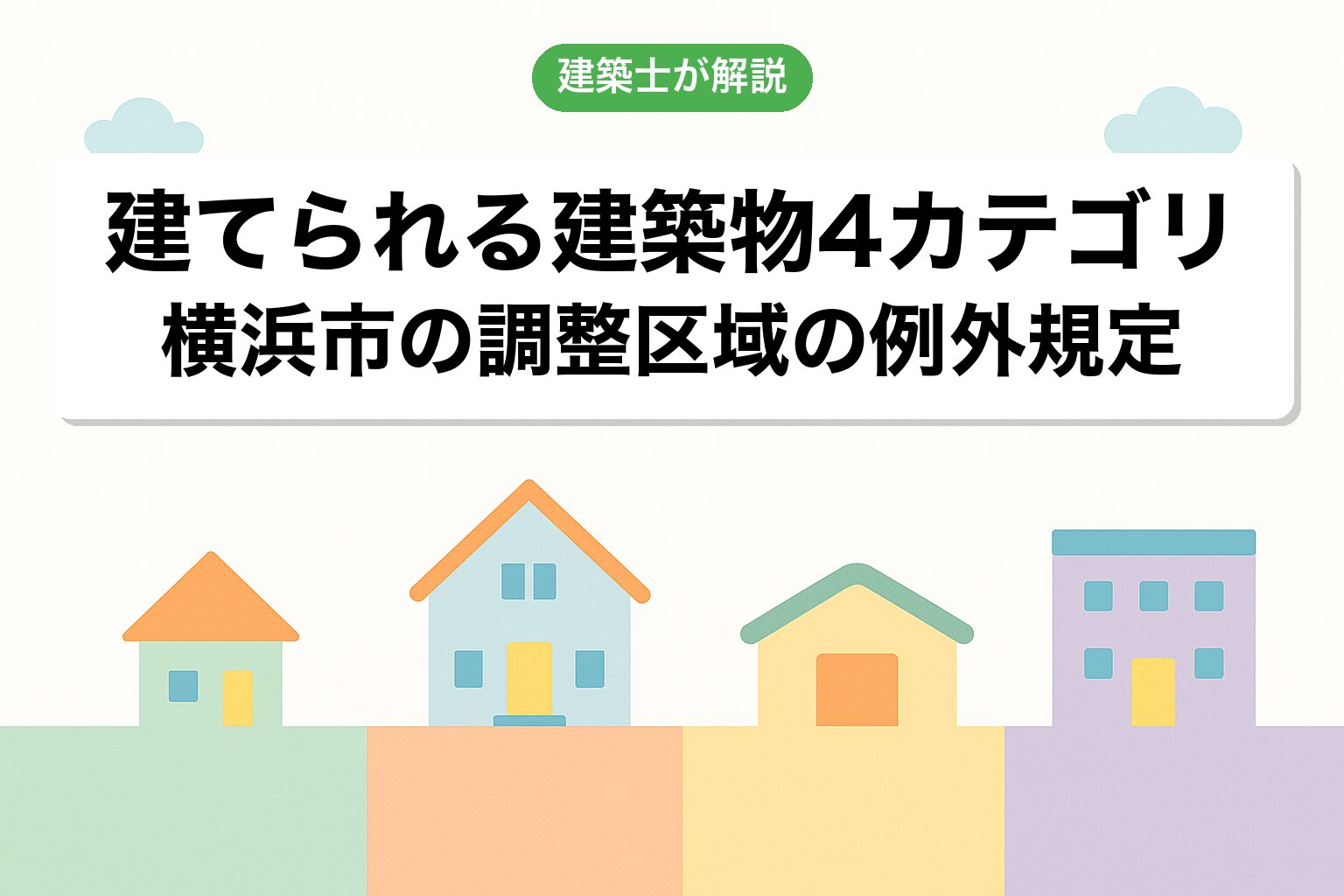 横浜市の調整区域で建てられる建築物4カテゴリ