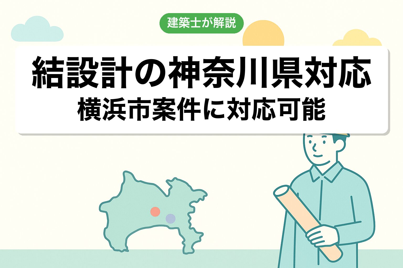 結設計の神奈川県(横浜市)対応について