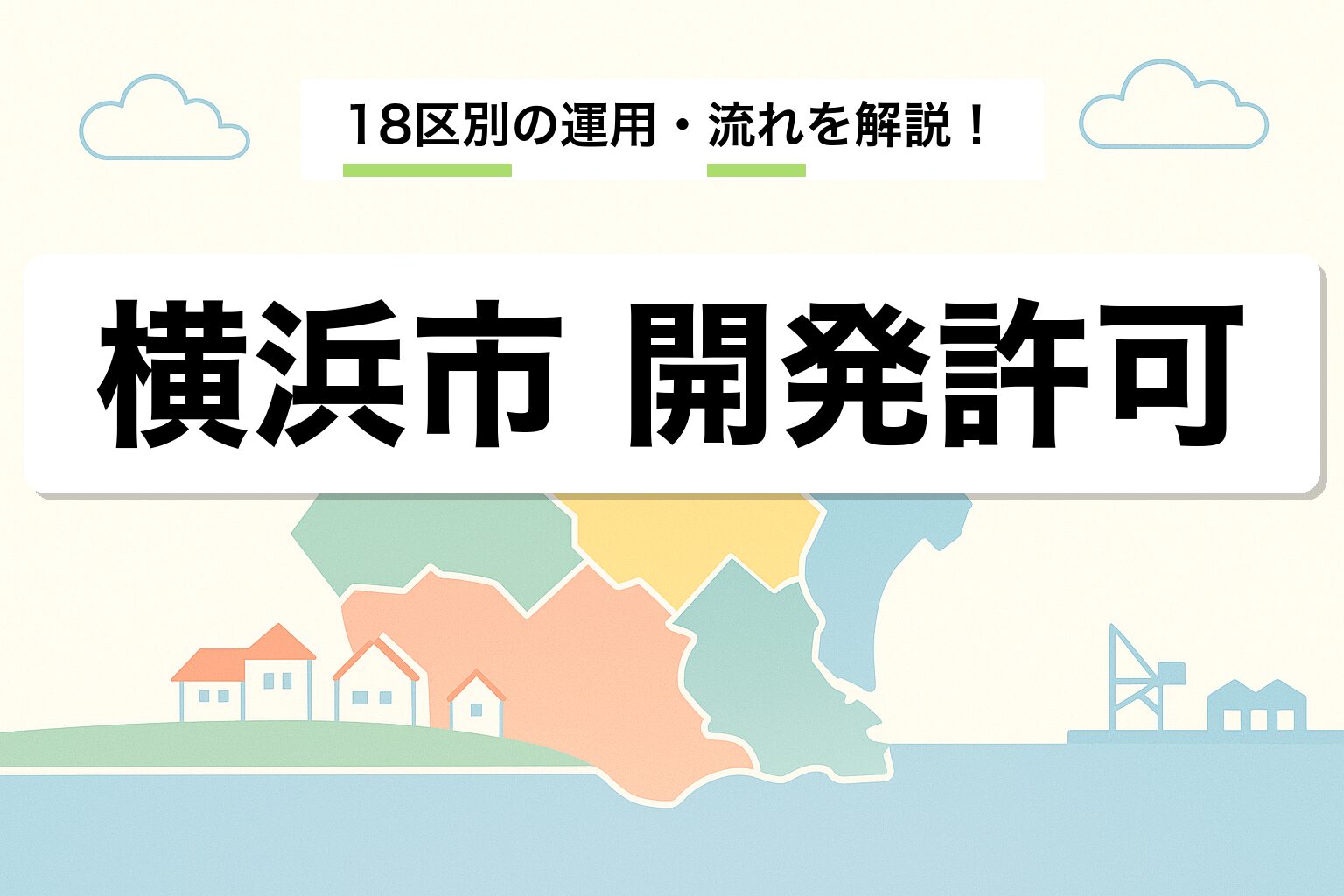 横浜市 開発許可｜18区別の運用と申請の流れを建築士が解説