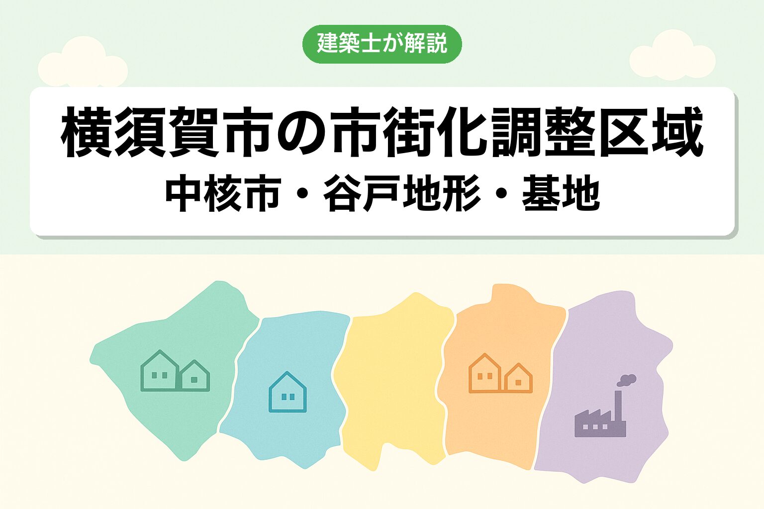 横須賀市の市街化調整区域の概要を建築士が解説