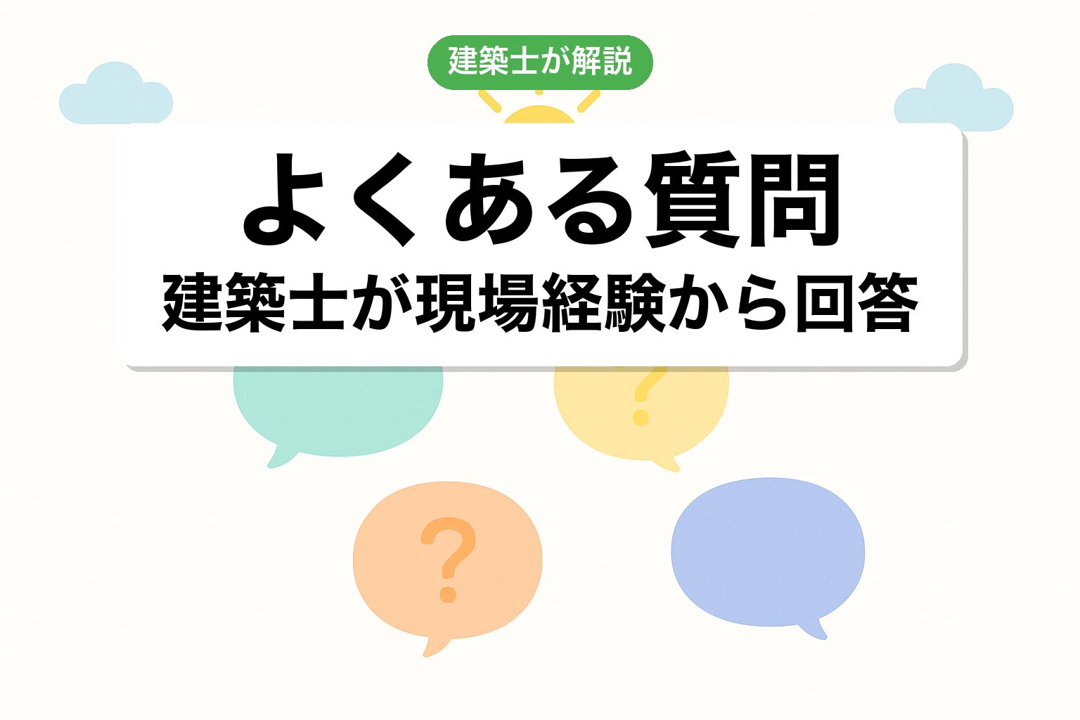 開発許可 横須賀市のよくある質問を建築士が回答