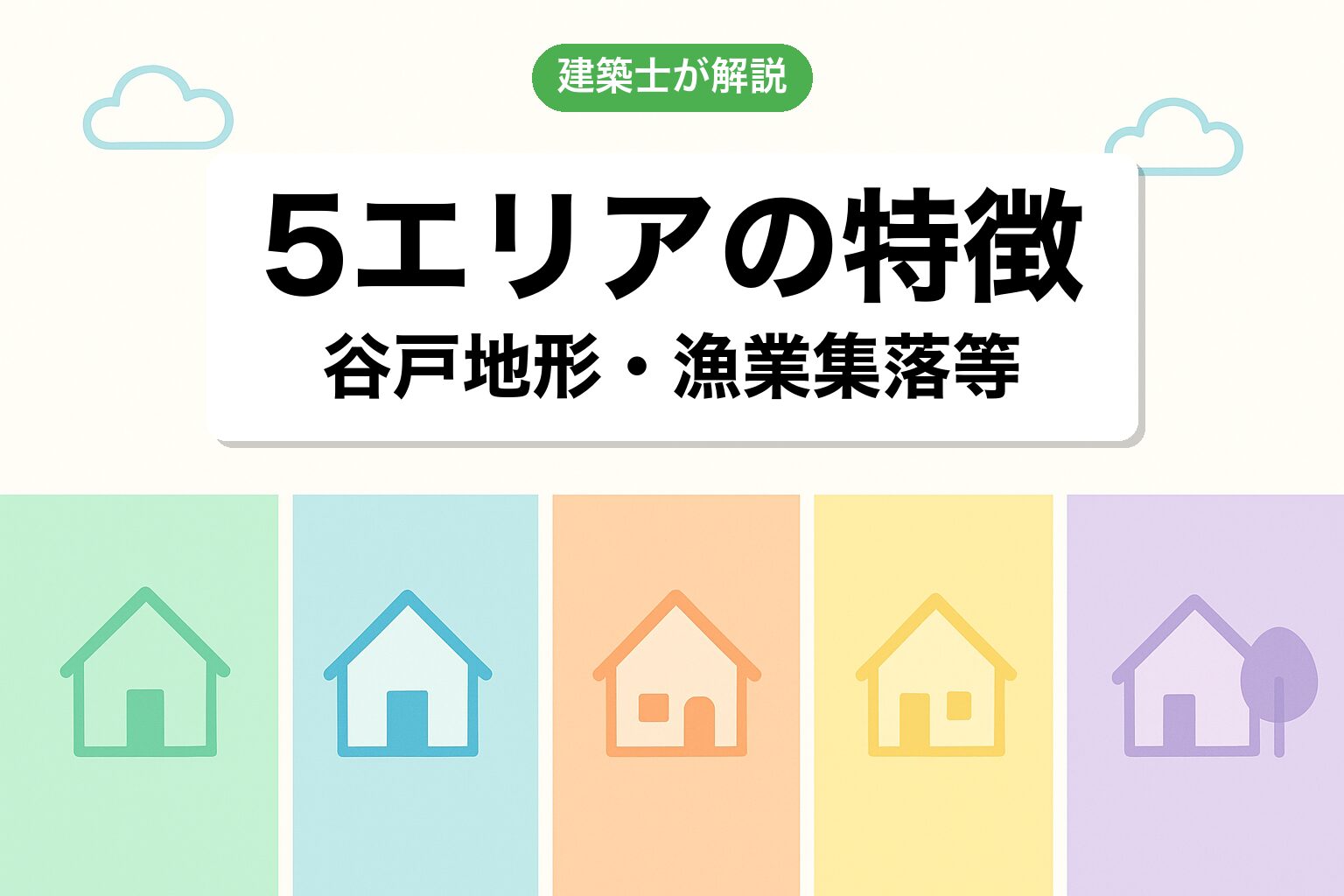 横須賀市で調整区域が広いエリアを建築士が解説