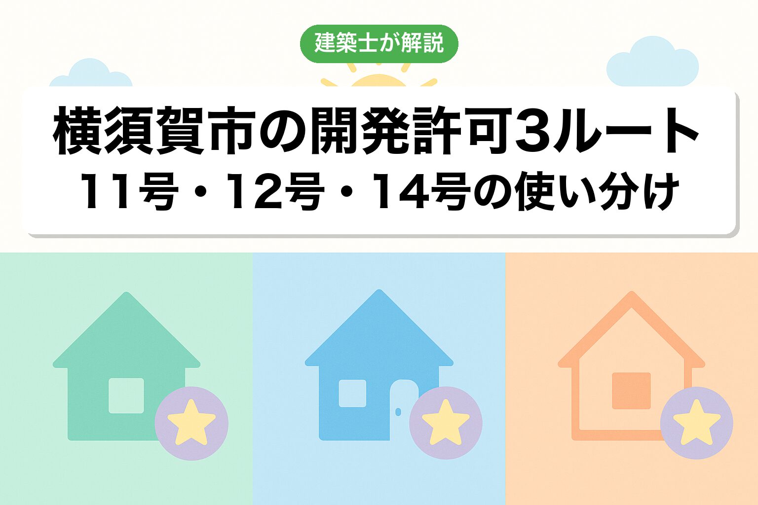 横須賀市での開発許可3つのルートを建築士が解説