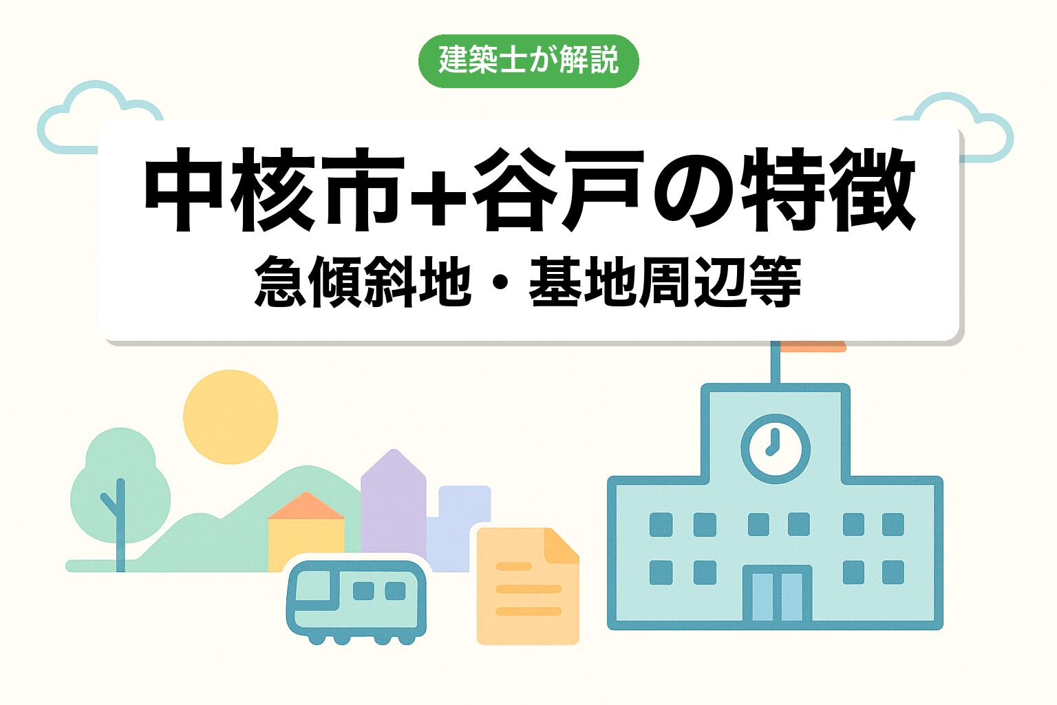 横須賀市の中核市・谷戸地形の運用の特徴を建築士が解説