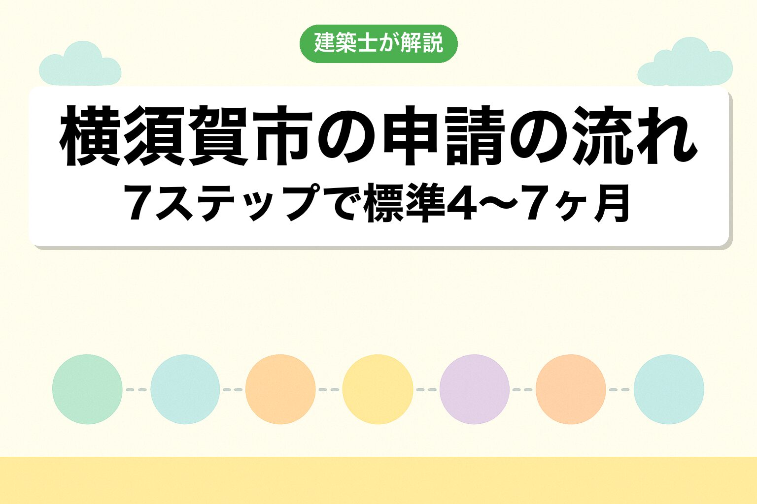 横須賀市役所での申請の流れ7ステップを建築士が解説