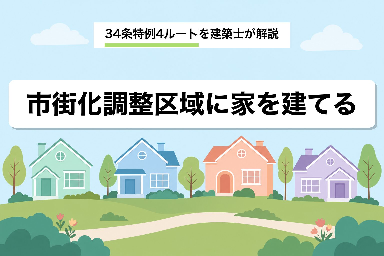 市街化調整区域に家を建てる完全ガイド｜34条特例4ルートと費用を建築士が解説