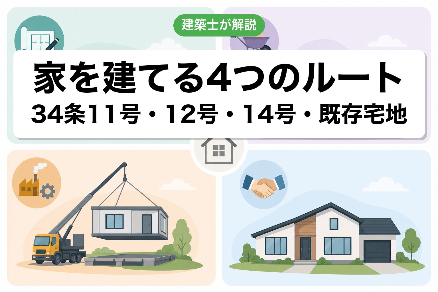 市街化調整区域で家を建てる4つのルート
