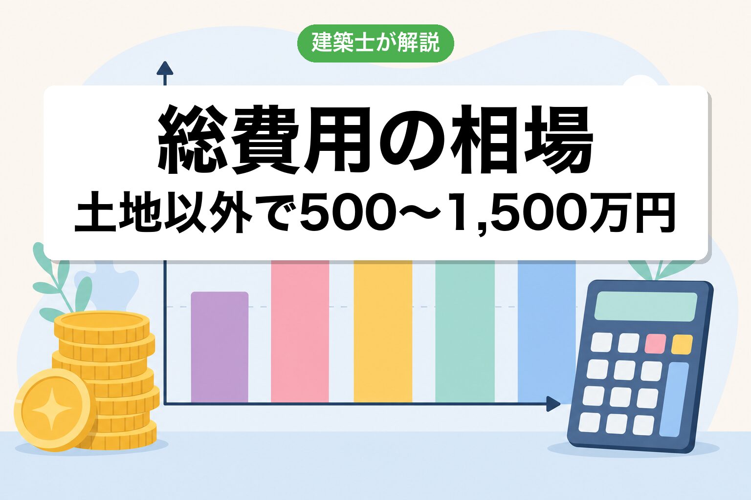 市街化調整区域で家を建てる費用相場の内訳