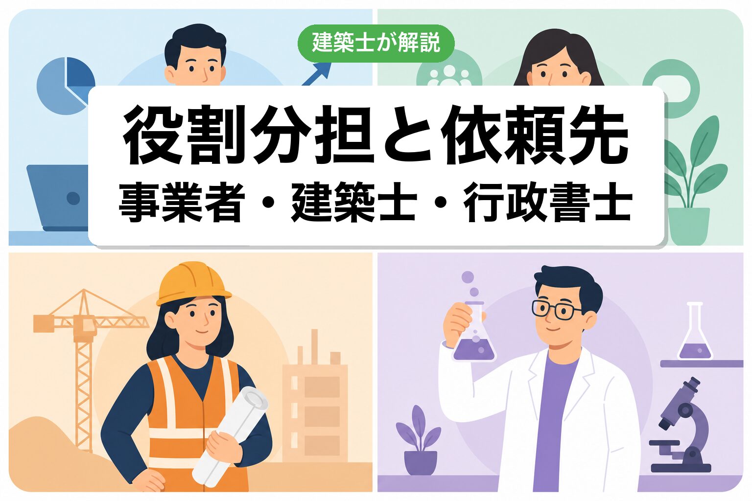 市街化調整区域で家を建てる際の役割分担