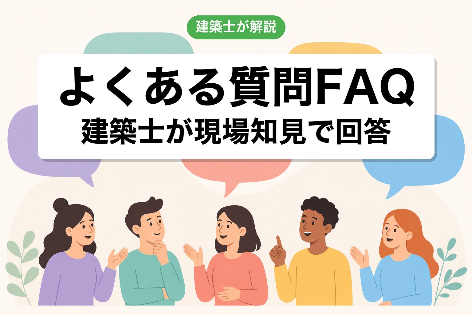 市街化調整区域 家を建てるFAQ