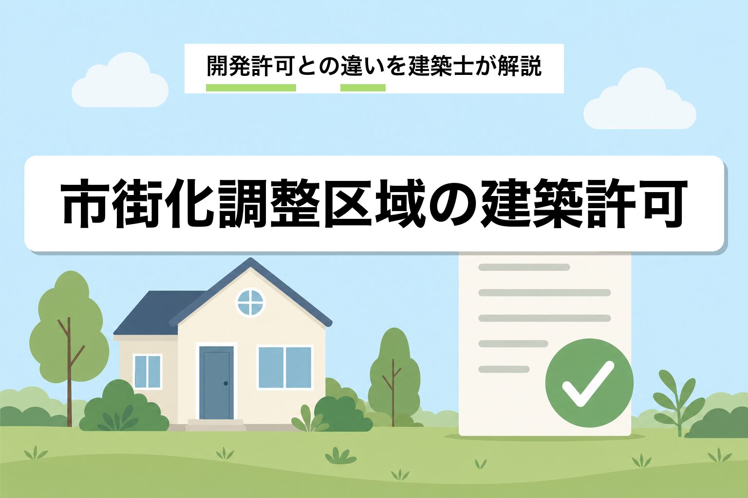 市街化調整区域の建築許可｜開発許可との違い・申請条件・費用を建築士が解説