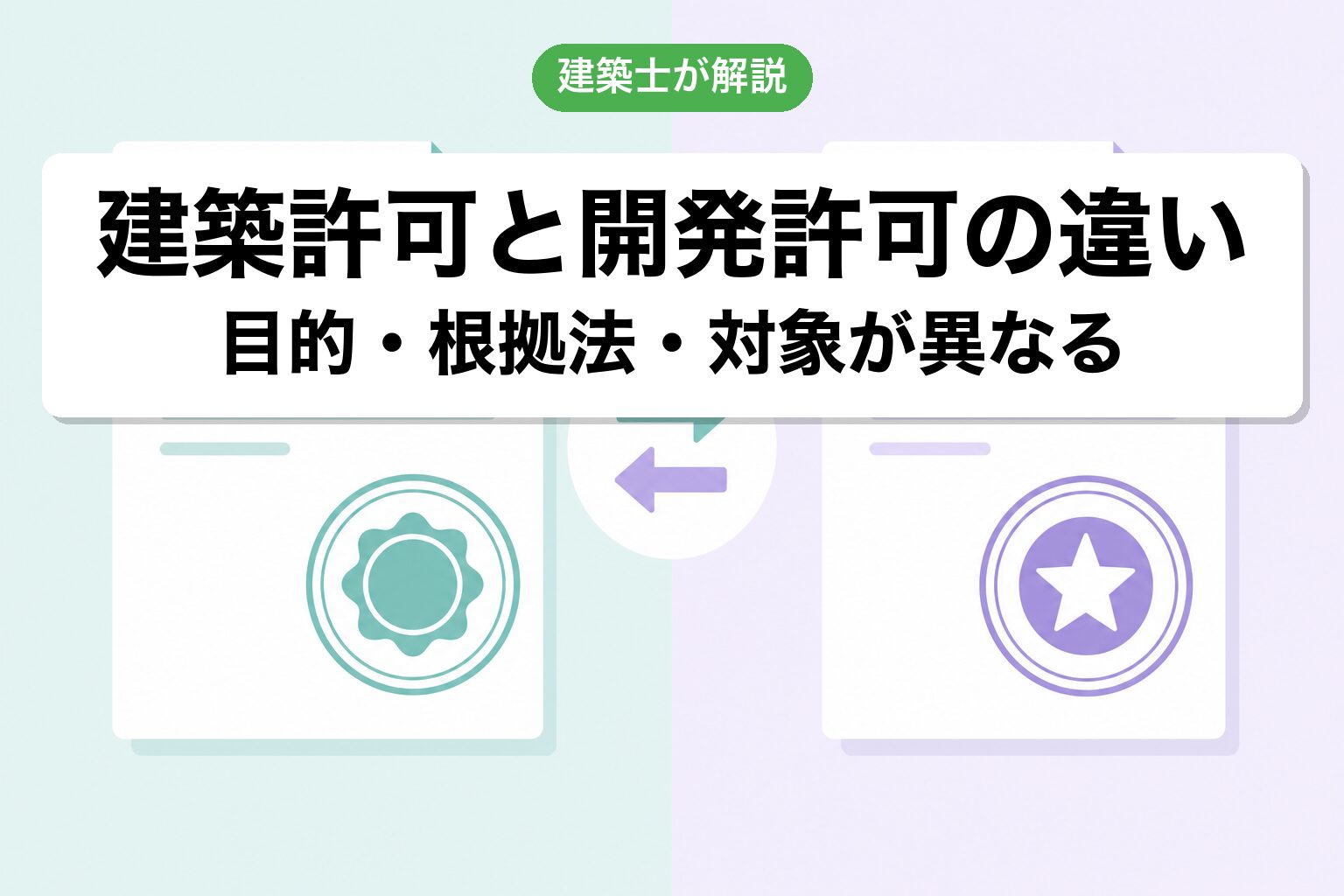 建築許可と開発許可の違い