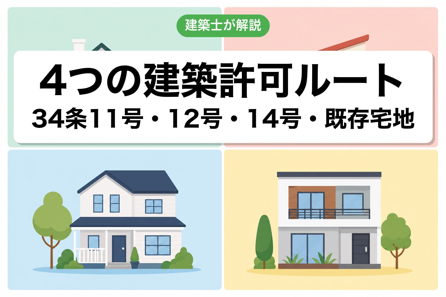建築許可4つのルート