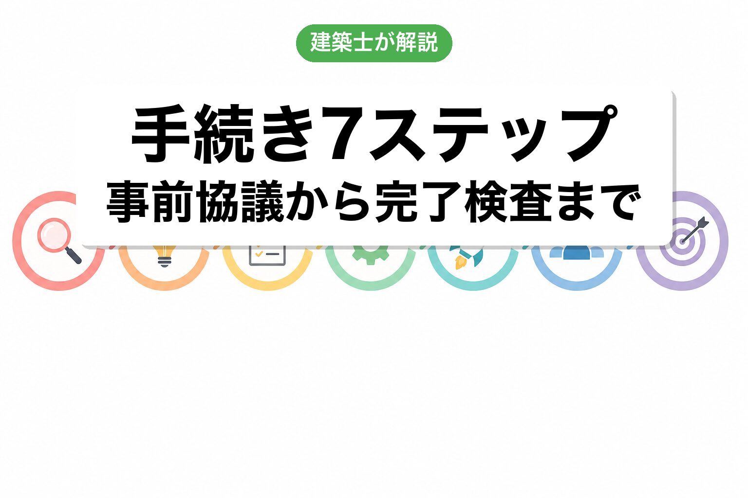 建築許可手続き7ステップ